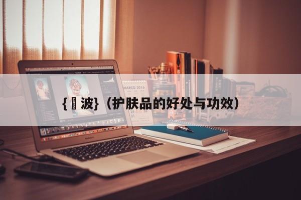{賭波}(护肤品的好处与功效)