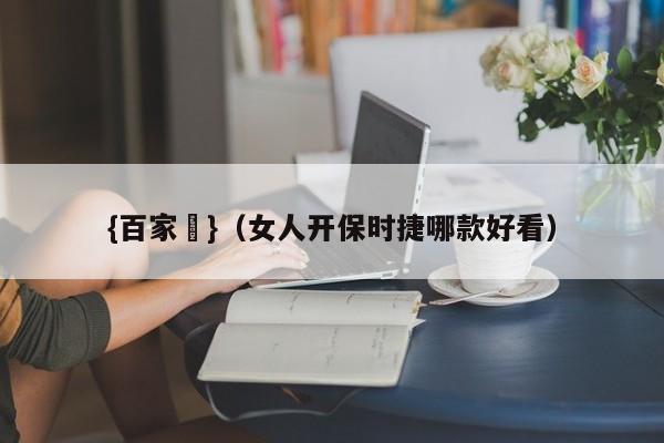 {百家樂}(女人开保时捷哪款好看)
