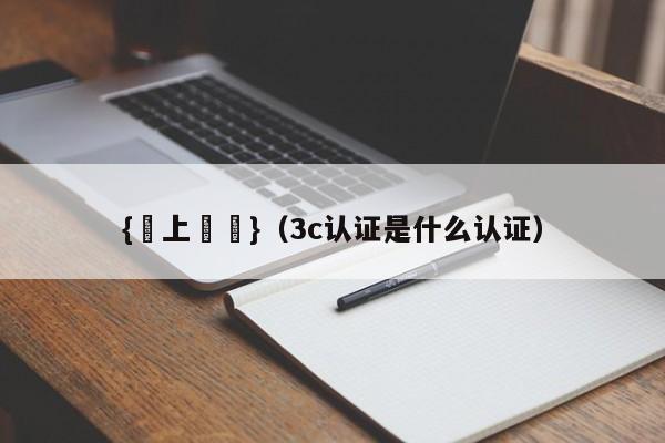 {線上賭場}(3c认证是什么认证)