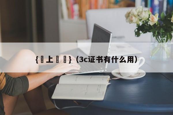 {線上賭場}(3c证书有什么用)