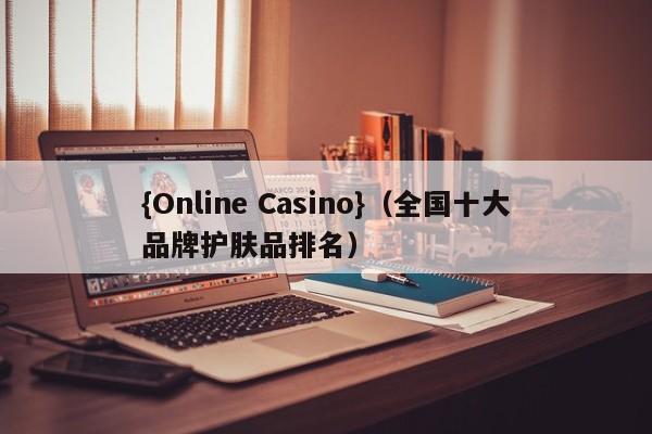 {Online Casino}(全国十大品牌护肤品排名)